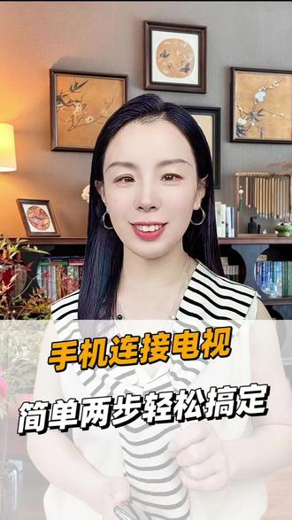 手机连接电视,简单两步轻松搞定。#手机使用功能 #手机使用技巧 #实用干货 #涨知识 #自媒体创业