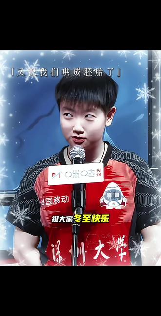 冬至特辑篇❄️
冬至快乐#孙颖莎 #1104