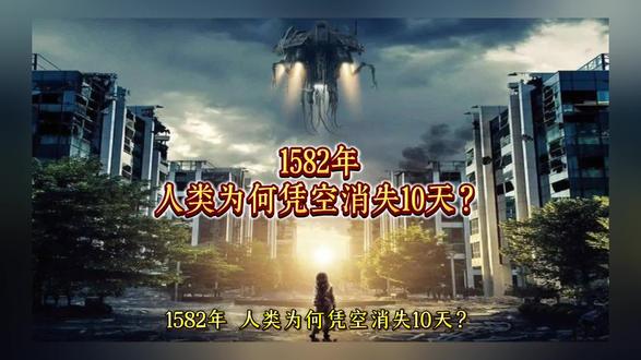 1582年,人类历史为何凭空消失了10天?#历史知识