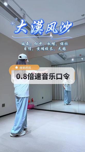 #大漠风沙#曳步舞#新舞推荐#背面慢音乐 ,0.8倍速口令版,非原创仅供参考!分解移步原创@红中 @诺拉 @曳舞秋蝶 主页哦😌