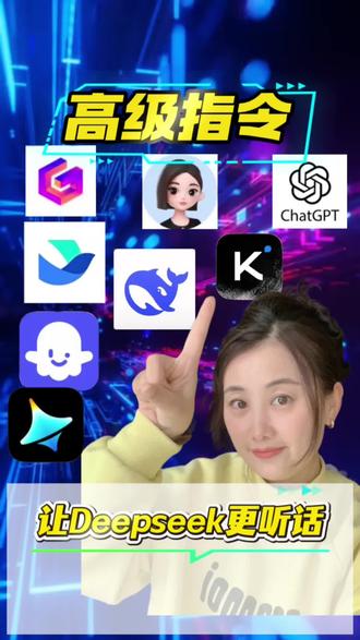 🔥高级指令、让Deepseek更听话🔥#ai #Ai #Ai工具