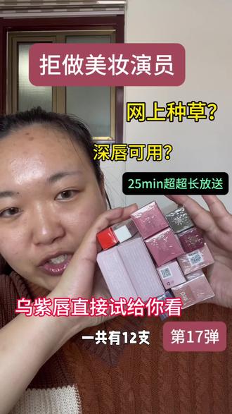 黄黑皮乌紫唇网购口红试色-第17弹
朱栈(素盈&初温)
戈戈舞(G33&G35)
西半球(M01&M03)
构奇(女贞子&苹果谜语&女侠)
essence(06 欢悦柚柚)
浮汀(SS03 午后偷闲)
猫科动物(野山枣泥)
#无美颜无滤镜最真实的模样 #创作者中心 #创作灵感 #女孩子买点口红怎么了 #黄黑皮深唇
