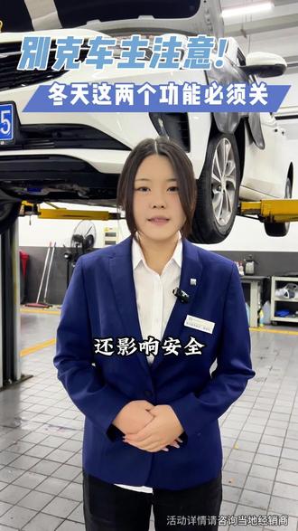 别克车主注意!冬天这两个功能一定要关掉!点赞收藏起来#汽车维修 #维修保养 #冬季用车小知识 #冬季用车小提示