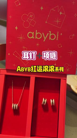 情人节➕新年,双节将至,一个礼盒搞定红运➕爱意#abyb #红运滚滚 #情人节 #首饰分享 #新年礼物