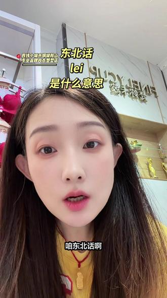 你知道东北话里“磊”是什么意思不?#知识分享 #东北话#方言#涨知识 #鞍山