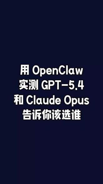 用 OpenClaw 实测 GPT-5.4 和 Claude Opus,告诉你该选谁
#抖音养虾人俱乐部
#openclaw #GPT #Claude #小龙虾
