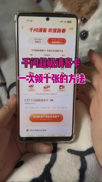/咐置超级卡来啦叩苓 请问超级请客卡第二轮开始,快来领取攻略吧,教你一次到手10张超级请客卡。#千问 #千问超级请客卡 #千问免单 #千问请客