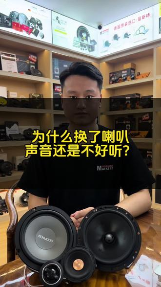 为什么换了喇叭我的车声音还是不好听?#许昌天宇汽车音响 #许昌汽车音响改装 #许昌汽车音响升级 #汽车音响 #音响改装知识分享