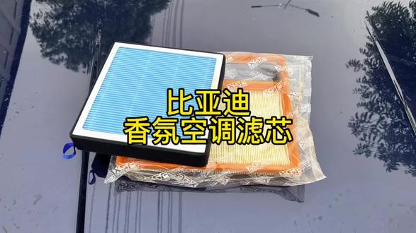 比亚迪车友们,车子没劲还费油,空调不凉快,那就换这一套香氛空调滤芯吧#香氛空调滤芯 #汽车空气空调滤芯 #比亚迪 #比亚迪秦plusdmi冠军版 #汽车好物