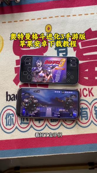 《漂漂亮亮》奥特曼格斗进化3最新汉化版下载教程#奥特曼格斗进化3 #奥特曼格斗进化3汉化版 #奥特曼格斗进化3下载教程 #奥特曼格斗进化3教学 #奥特曼格斗进化3手机版 奥特曼格斗进化3联机