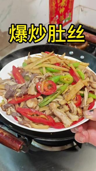 虽然猪肚很难处理,但是爆炒肚丝实在是好吃呀~#爆炒猪肚 #家常菜 #厨房日记 #做饭小技巧 #下饭菜