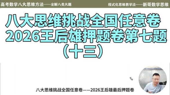 #数学思维 八大思维挑战全国任意卷—2026王后雄最后押题卷第七题(十三)