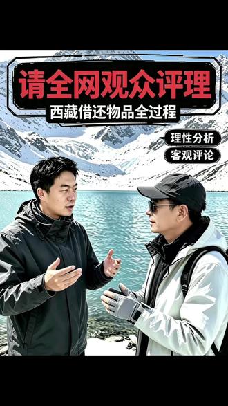 请全网来评判我,以及在西藏借走我无人机桨叶的领队@自驾旅行管家-扎西超超¹ 。
请大家理性分析,客观评论,请勿单纯发泄情绪,请勿恶意评论。 #评理 #西藏领队 #借东西 #旅行故事