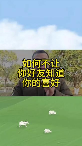 如何不让你好友知道你的喜好 #我要上热门 #手机操作技巧 #微信隐藏功能分享 #实用生活技巧分享 #实操手机技巧 @DOU+小助手