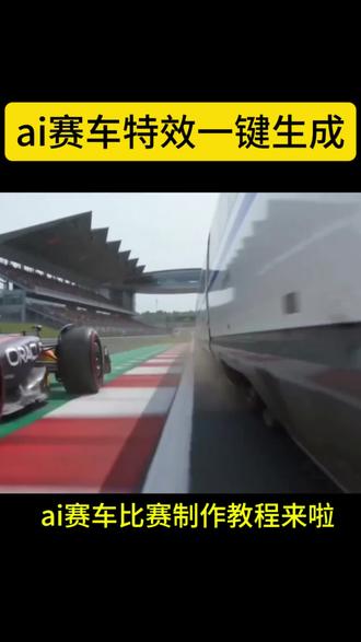 赛车比赛ai特效教程来啦#剪映 f1/赛车ai生成教程#f1赛车 #ai飙车 ai赛车比赛 #大战f1赛车ai f1赛车ai半挂车#ai一键生成视频f1 ai生成f1赛车视频 ai一键生成视频