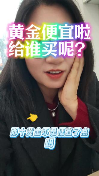 黄金降价了,是给谁买呢?#这是个真实的事情 #一般人不告诉他 #黄金 #就想说点大实话