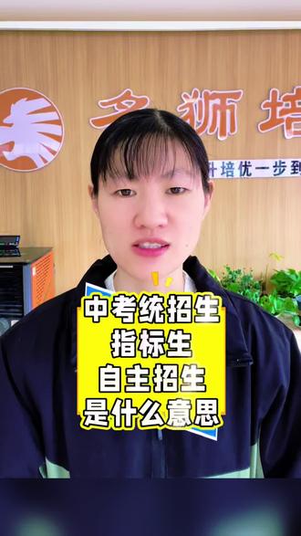 名狮第36期#邹平中考#中考招生类别#家长必读#中考加油#2026中考