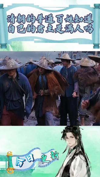 清朝的百姓知道自己的君主是满人吗 #历史