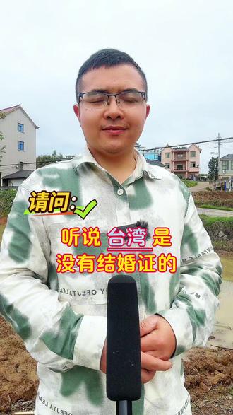 听说台湾是没有结婚证的,你知道为什么吗?