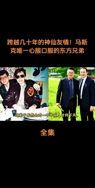 跨越几十年的神仙友情!马斯克唯一心服口服的东方兄弟#人物故事 #社会百态 #创作者扶持计划 #上热搜 #马斯克 @DOU+小助手