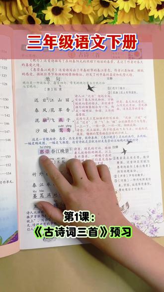 #三年级下册语文 第1课《古诗三首》惠崇春江晚景课文朗读!这本新版下册第二课堂笔记带课文详细批注 生字词组词造句 一类字 二类字 多音字 同音字 中心思想都包括 带拼音 笔画笔顺 预习复习好帮手 第二课堂。 #小学语文 #课堂笔记 #课文笔记#三年级