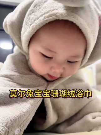 天气越来越凉了,像这种小浴巾抓紧给宝宝备上#我家有个小萌娃 #莫尔兔 #宝宝浴巾