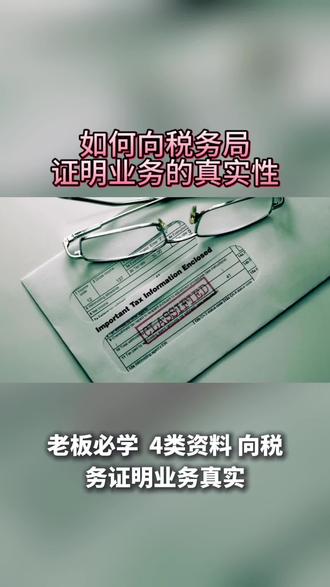如何向税务局证明业务的真实性#税务稽查