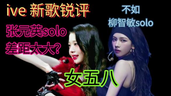 【Iive回归锐评】张元英solo空降43名,不止打不过柳智敏solo,连队内back金秋天solo都压不住了?#ive #张元英 #柳智敏 #女团