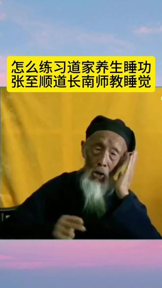 张至顺道长、南师讲养生睡功#八部金刚功#道家养生