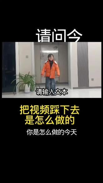 把视频踩下去是怎么做的,
今天我来教会你
#学习方法 #有趣的知识又增长了 ##每天跟我涨知识 #抖音二创激励计划 @朋友@所有人