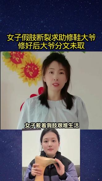 女子假肢断裂,求助修鞋大爷,修好后,大爷分文未取