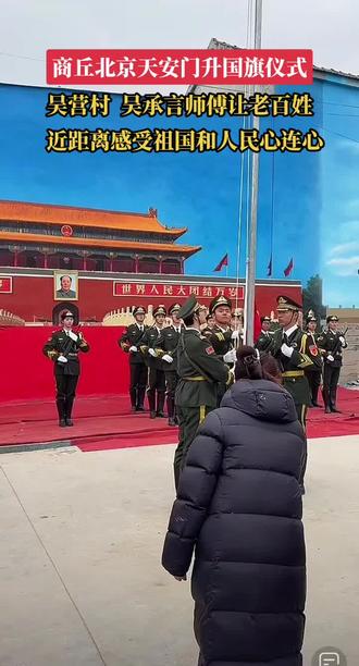 商丘吴营村升国旗仪式,这不仅仅是画个天安门,更将人民对祖国的热爱画进了老百姓的心里。