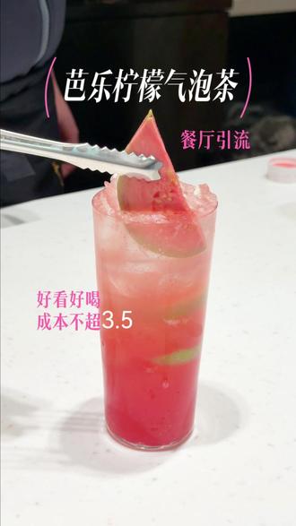 餐厅引流用什么饮品?来看看这款超火的芭乐柠檬气泡茶#餐饮 #餐饮供应链 #餐厅饮品 #逅唐鲜萃茶 #饮品星球