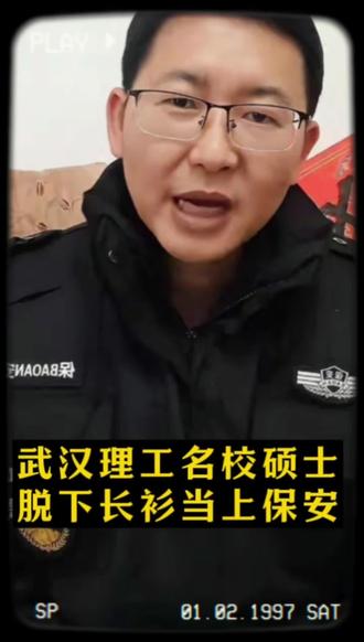 武汉理工名校硕士,脱下长衫当上保安!#老孟锐评 #社会百态