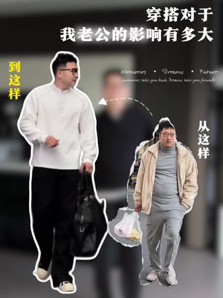 胖老公逆袭之路#显瘦穿搭#微胖穿搭#男生穿搭
