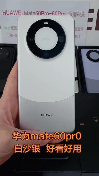 华为mate60pro华为遥遥领先,一代经典机皇
目前性价比超高的一款手机
年终特惠活动价格,喜欢的直接拍
现货秒发#高性价比 #华为手机 #换手机 #国货之光 #华为mate60pro