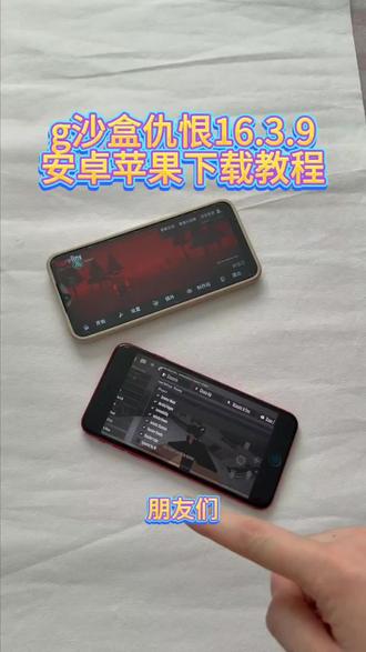《回家大全》g沙盒仇恨16.3.9安卓ios下载教程#g沙盒仇恨 #g沙盒仇恨最新版 #g沙盒仇恨手机版 #g沙盒仇恨下载教程 #g沙盒仇恨怎么下载