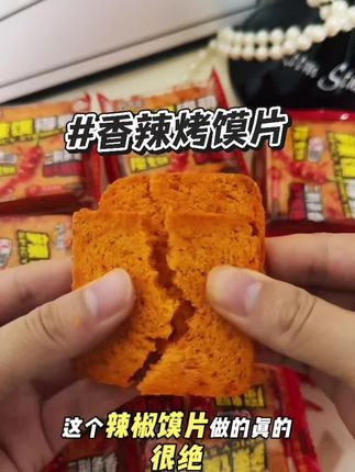 又香又辣的烤馍片,谁不想吃啊~#追剧小零食 #休闲零食 #好物推荐🔥 @抖音小助手 @DOU+小助手