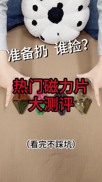 准备扔 谁捡!热门磁力片大测评! #童年无限磁力片 #磁力片创意拼法简单 #磁力片100种拼法 #磁力片城堡搭建 #六一儿童节