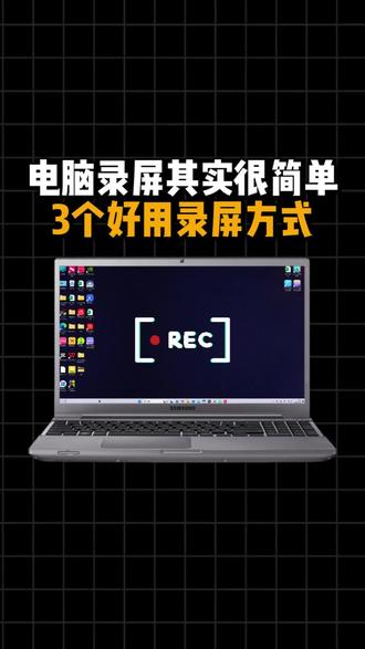 电脑录屏其实很简单--3个好用录屏方式#电脑录屏 #电脑录屏软件 #录屏工具 #直播录制 #录屏软件