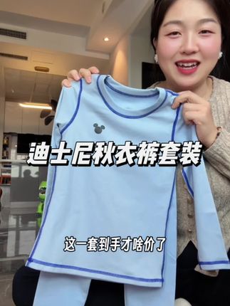 认准多年的老品牌,迪士尼儿童保暖秋衣裤套装,摸起来润润的,柔软亲肤,我儿子睡觉都穿着,穿上身可舒服了#品牌童装 #儿童保暖套装 #儿童秋衣裤 #家居服 #柔软亲肤