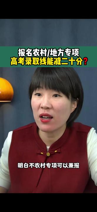 报名农村/地方专项,高考录取线能减20分❓#2026高考#农村专项#降分录取