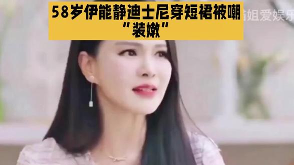 58岁伊能静迪士尼穿短裙被嘲睛姐爱娱牙
"装嫩"#娱乐八卦#娱乐圈的那些事儿 #高情商聊天 #伊能静 #生活娱乐