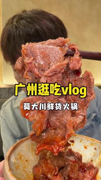 分享一家超级好吃的鲜货漂亮火锅!最近续火花还可以免费兑换菜品!#莫大川 #鲜货火锅 #广州火锅 #火锅 #续火花计划