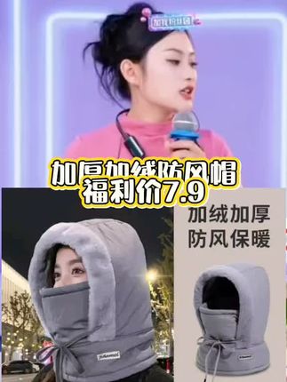 冬天骑电瓶车接送孩子上下学,真的太冷了,赶紧安排上这个加绒加厚的防风帽吧!它是面罩围脖、骑车加绒加厚一体的防风骑行帽,戴起来不仅好看,还特别暖和,还是个保暖的三合一,男女都能戴,关键是它能护住耳朵,再也不用担心冻着了。趁现在还有货,快给家人也买一个吧!
