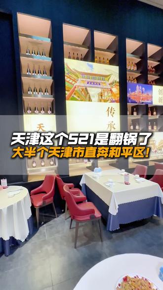 天津这个521是翻锅了
大半个天津市直奔和平区!#云韵津 #天津美食#五大道#百年洋楼#天津美食打卡地