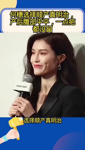 #热门 何穗选择顺产真明治,产后腹部平平,一点疤都没留!#娱乐八卦 #明星八卦 #热点知多少 #娱乐圈八卦
