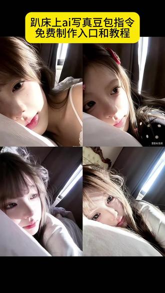趴在床上拍照豆包指令和教程#趴床上拍照豆包p图 #光绕过你天使般的脸指令 #光绕过你天使般的脸豆包指令 #豆包ai #豆包p图已经nextlevel了 躺在床上拍的照片豆包p图教程 趴在床上拍照用豆包p图 豆包躺在床上拍照p图 躺在床仰拍豆包p图教程 趴在床上的脸部用豆包p图怎么p 躺在家拍照用豆包p图 趴在床边的豆包p图 躺着拍照豆包p图 躺地上拍照豆包p图指令 阳光氛围感拍照