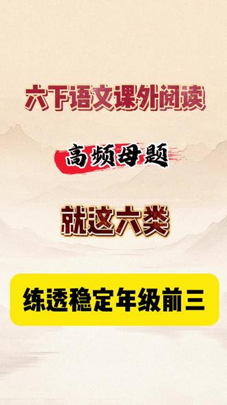 六下语文课外阅读,高频母题,就这六类,练透稳定年级前三。这是六下语文课外阅读,六类高频母题专项,
母题一,写人记事类阅读理解。属于高考频。一定要练透。
母题二,小说类阅读理解,
母题三,散文类阅读理解,
母题四,说明文类阅读理解,
母题五,非连续性文本类阅读理解,
母题六,议论文类阅读理解,完整档含有参考答案及详细解析过程,可打印#小升初阅读真题 #小升初阅读理解 #六年级下册阅读理解 #小升初阅读技巧 #六年级下册阅读训练