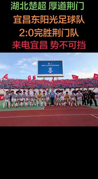#湖北楚超足球联赛#厚道荆门#宜昌东阳光足球队#宜昌足球协会#北看台专属球迷 湖北楚超足球联赛,荆门赛区,5月4号,下午16:00-18:00 。宜昌东阳黄VS荆门队,宜昌东阳光2:0荆门!感谢荆门,厚道荆门